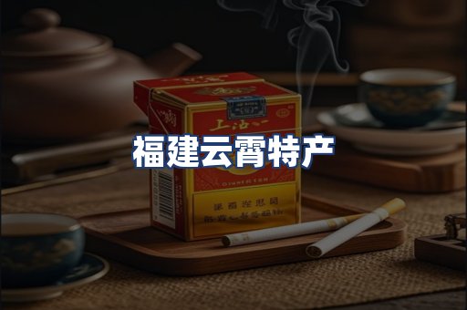 福建云霄特产